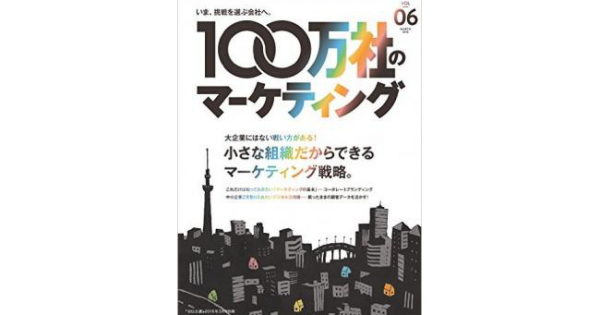 雑誌 100万社のマーケティング