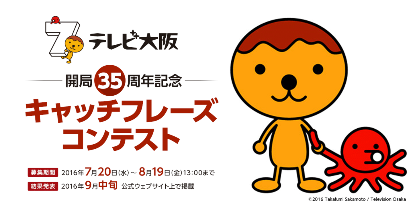 テレビ大阪 開局35周年記念キャッチフレーズコンテスト Advertimes アドタイ By 宣伝会議