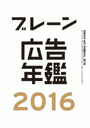 ブレーン広告年鑑2016
