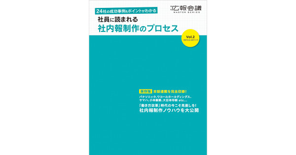 「働き方改革」時代の今こそ、社内報を見直しませんか？24社の制作事例集をプレゼント中
