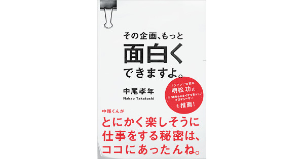 書籍『その企画、もっと面白くできますよ。』に込めた“熱い思い”