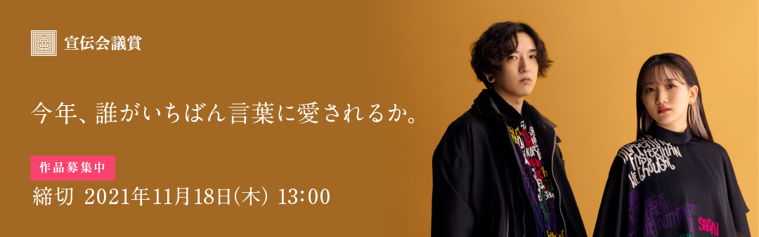 第59回 宣伝会議賞 特集 Advertimes アドタイ By 宣伝会議