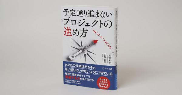 プロジェクトはそもそも計画通りにいかないようにできている 宣伝会議 Advertimes アドタイ By 宣伝会議 Part 3