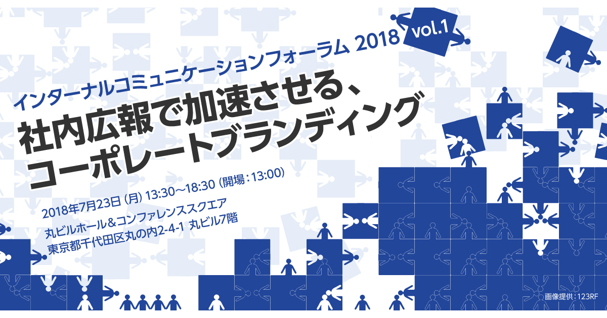 インターナルコミュニケーションフォーラム 2018 Vol 社内広報で加速させる コーポレートブランディング Advertimes アドタイ By 宣伝会議