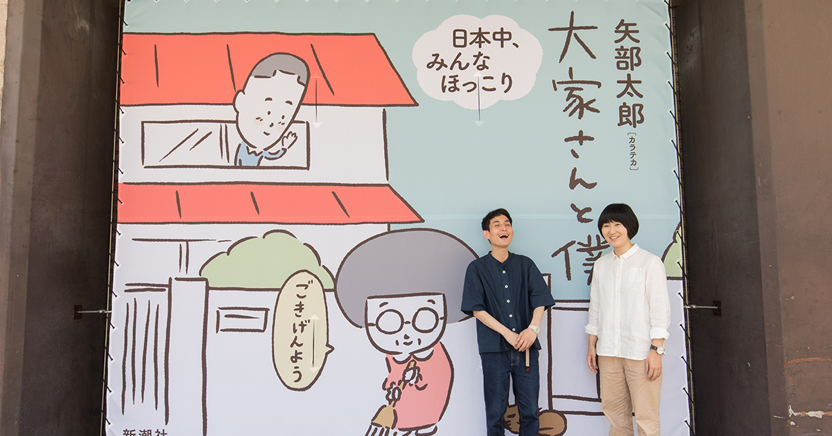 大家さんと僕 は表紙で揉めた 編集者も腰を抜かした カラテカ矢部の才能とほっこり裏話 編集会議 Advertimes アドタイ By 宣伝会議