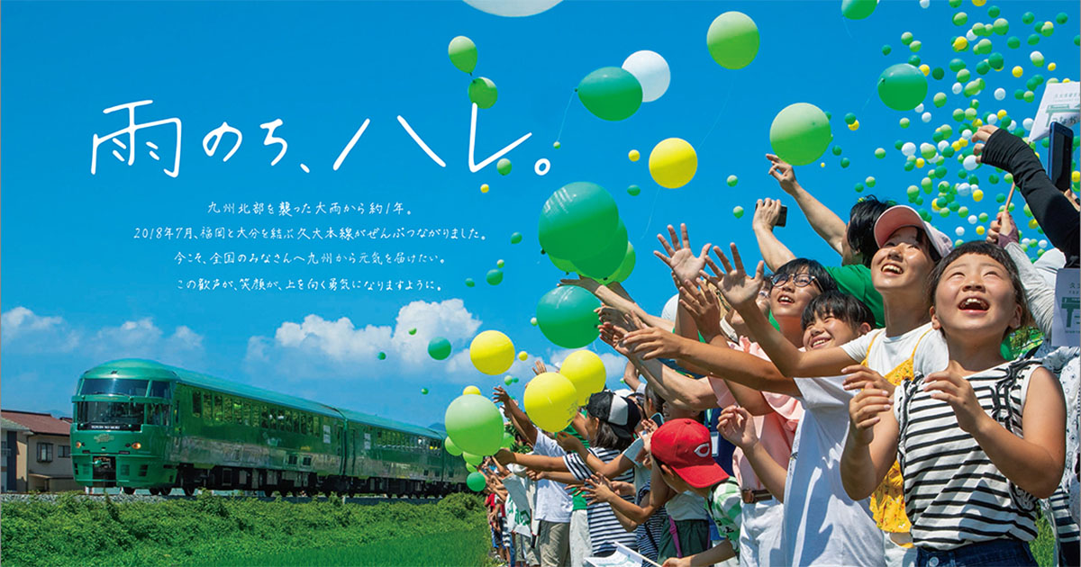 Jr九州 久大本線 豪雨からの全線復旧の瞬間を収めたwebムービーを公開 ブレーン Advertimes アドタイ By 宣伝会議