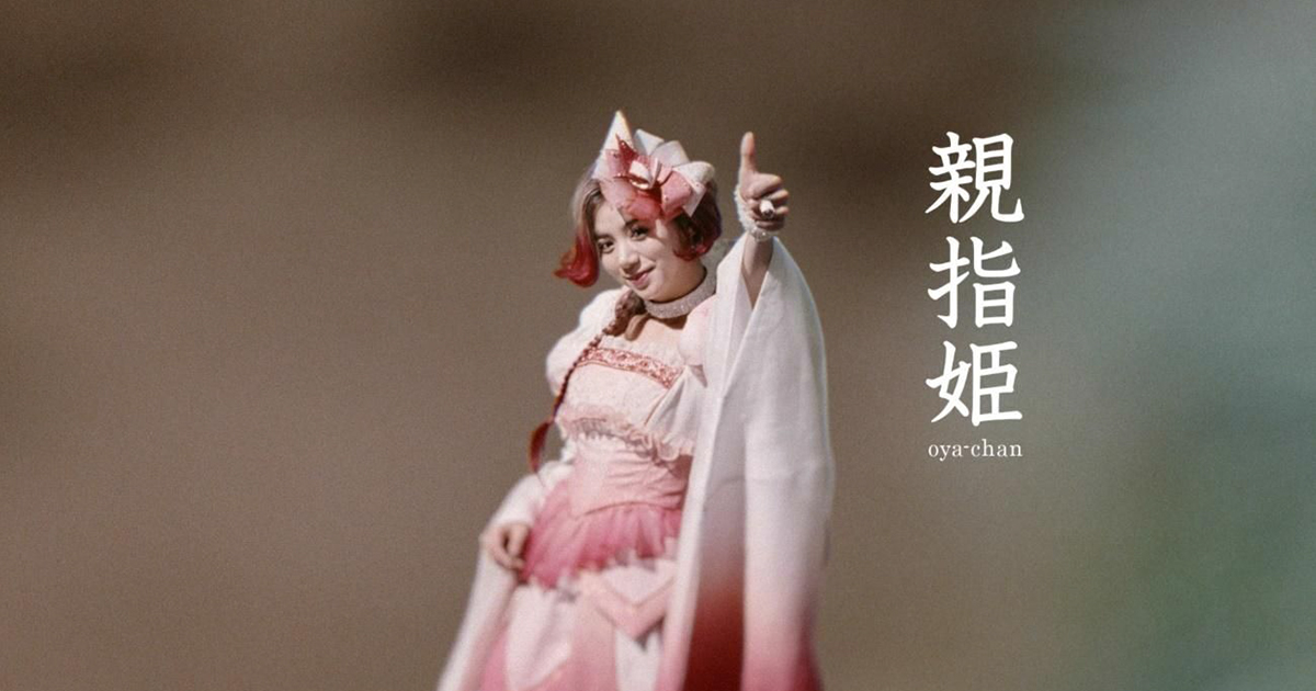 二姫三太郎さま専用 au“三太郎”新CM 三姫のママ“親指姫”として池田エライザが登場