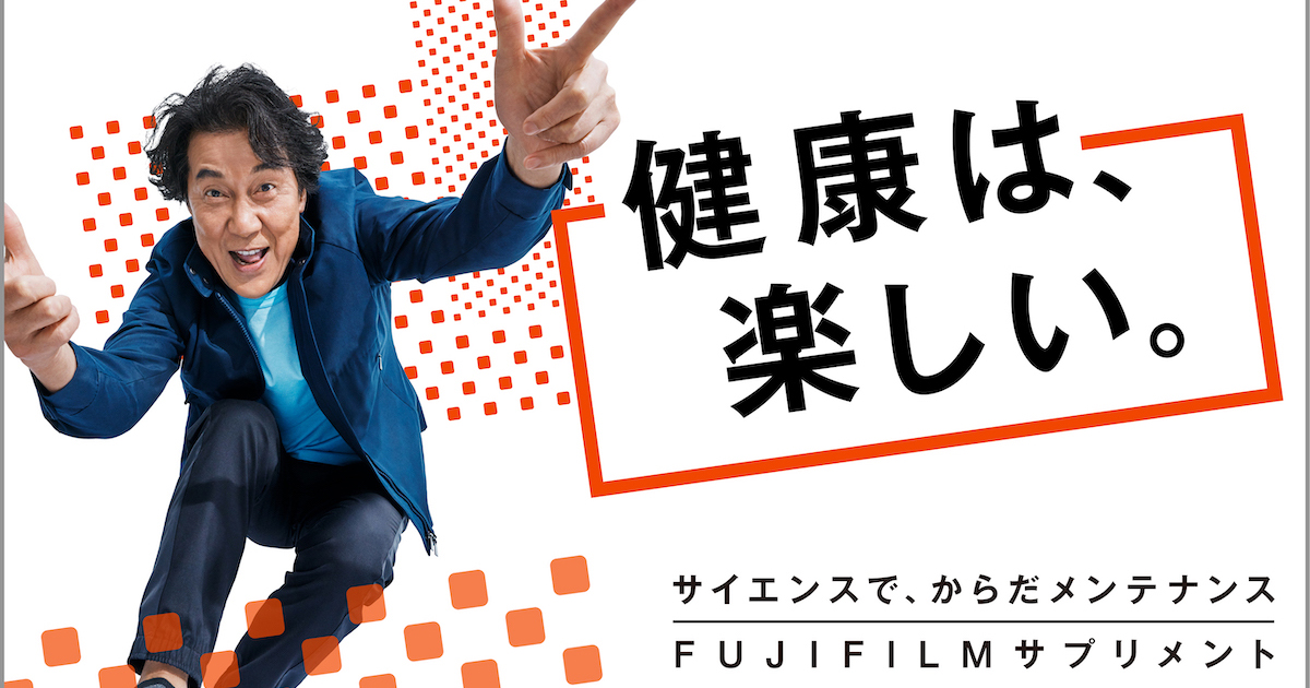 富士フイルム メタバリアex テレビcmに役所広司 健康は 楽しい Advertimes アドタイ By 宣伝会議
