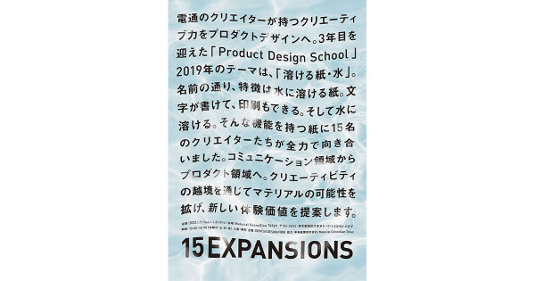 電通のクリエイターが「溶ける紙・水」がテーマにプロダクトを提案