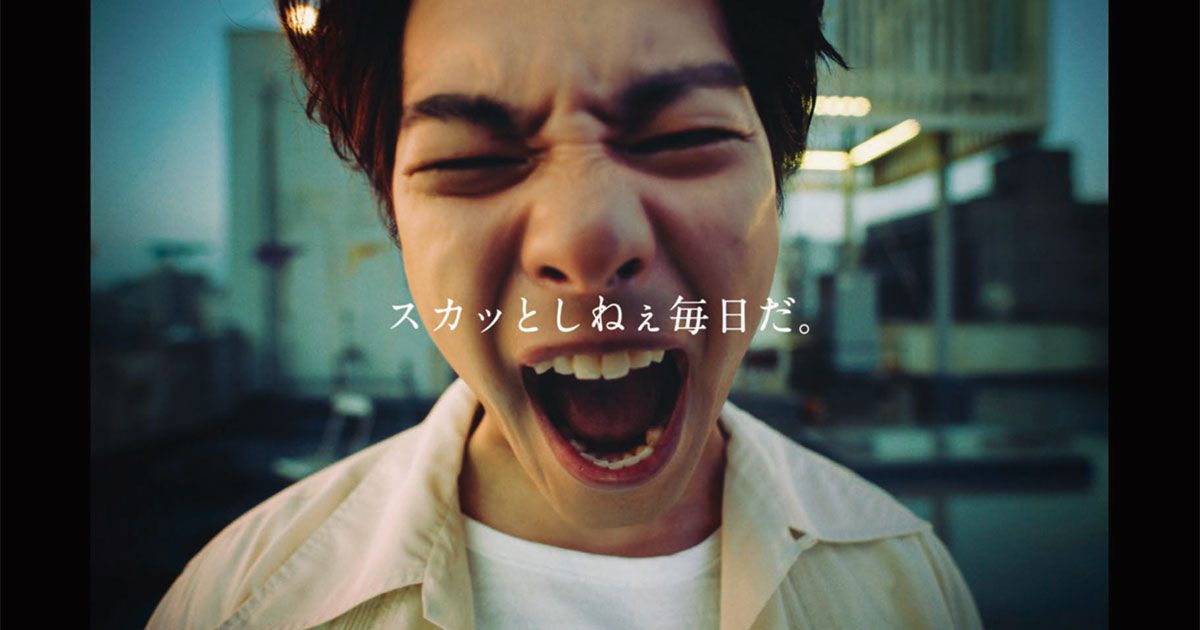 スカッとしねえ」不安な毎日に、柳楽優弥がシャウト！ギャツビー