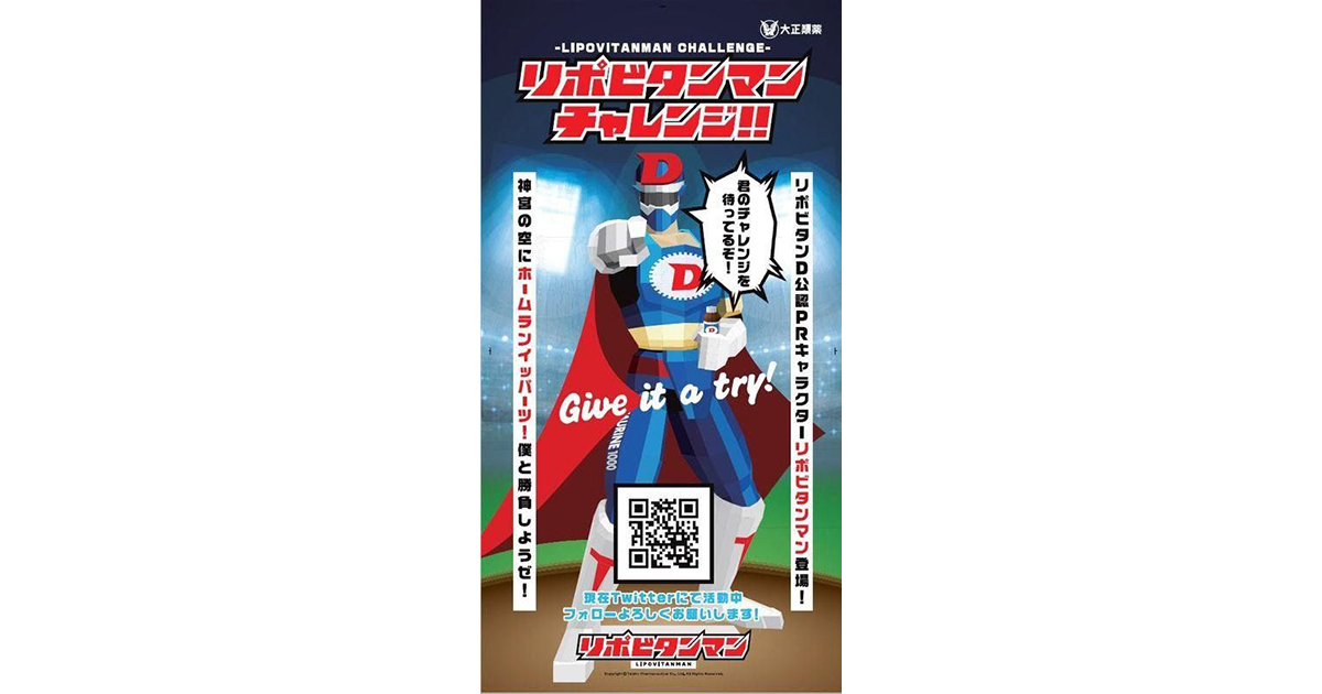 大正製薬の「リポビタンマン」がバーチャルピッチャーに
