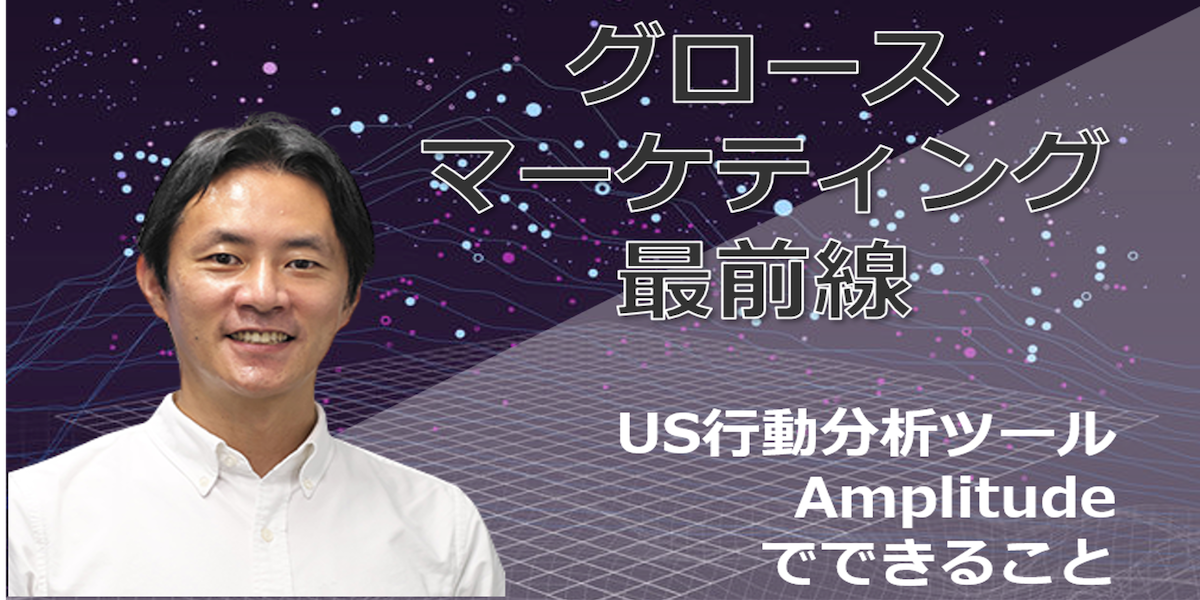 グロースマーケティング最前線 Us行動分析ツールamplitudeでできること Advertimes アドタイ By 宣伝会議