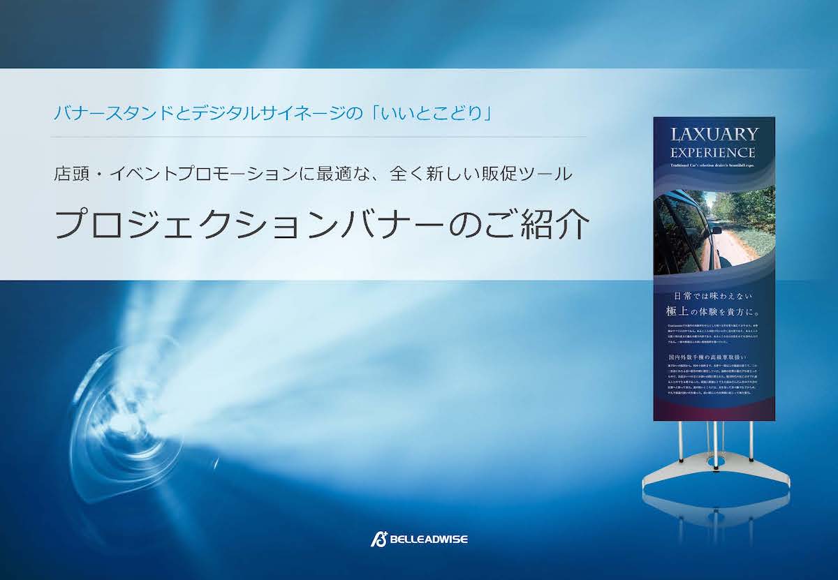 持ち運び 設置 保管がしやすいデジタルサイネージ プロジェクションバナー のご紹介 Advertimes アドタイ By 宣伝会議