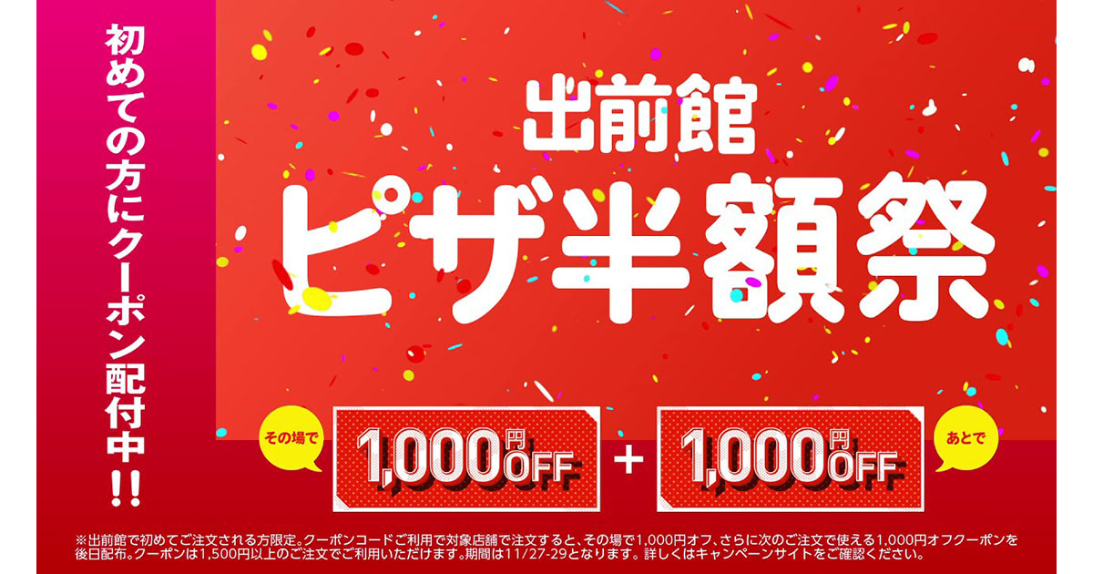 出前館 L字帯付きフォーマットのテレビcmで ピザ半額 とクーポンを同時訴求 ブレーン Advertimes アドタイ By 宣伝会議