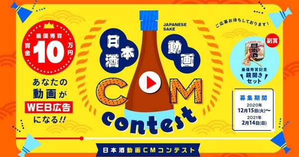 「日本酒動画CMコンテスト」初開催 日本酒の楽しさを多くの人に! 賞品は“名誉”と日本酒100杯分の酒樽