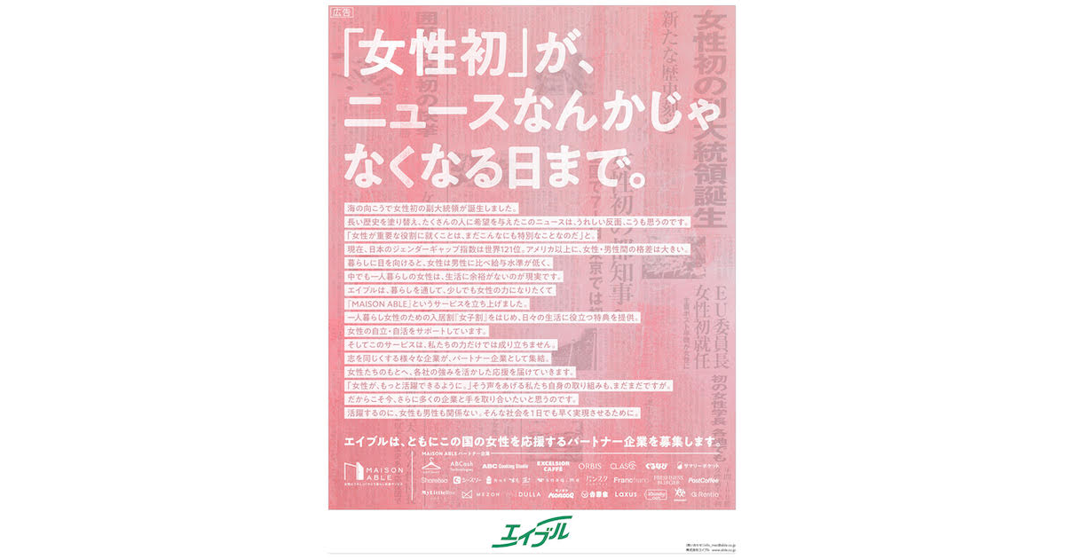 女性初 が ニュースなんかじゃなくなる日まで エイブルが25社と広告で訴え 広報会議 Advertimes アドタイ By 宣伝会議