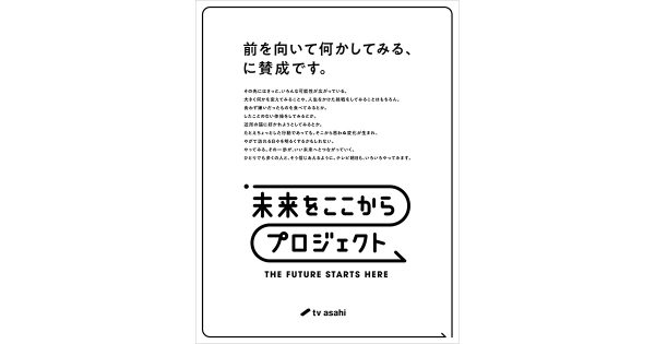 テレビ朝日「未来をここからプロジェクト WEEK」開催 キリン・日本生命なども参画