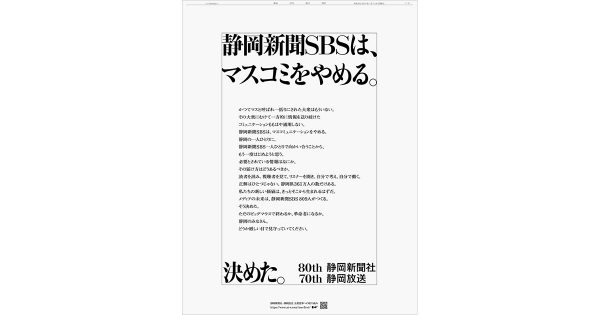 「静岡新聞SBSは、マスコミをやめる。」社員809人が実名とともに決意を表明