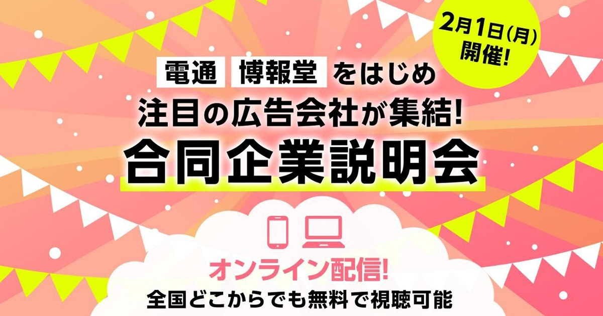 電通 博報堂など6社が登壇 マスナビ合同説明会レポート Advertimes アドタイ By 宣伝会議