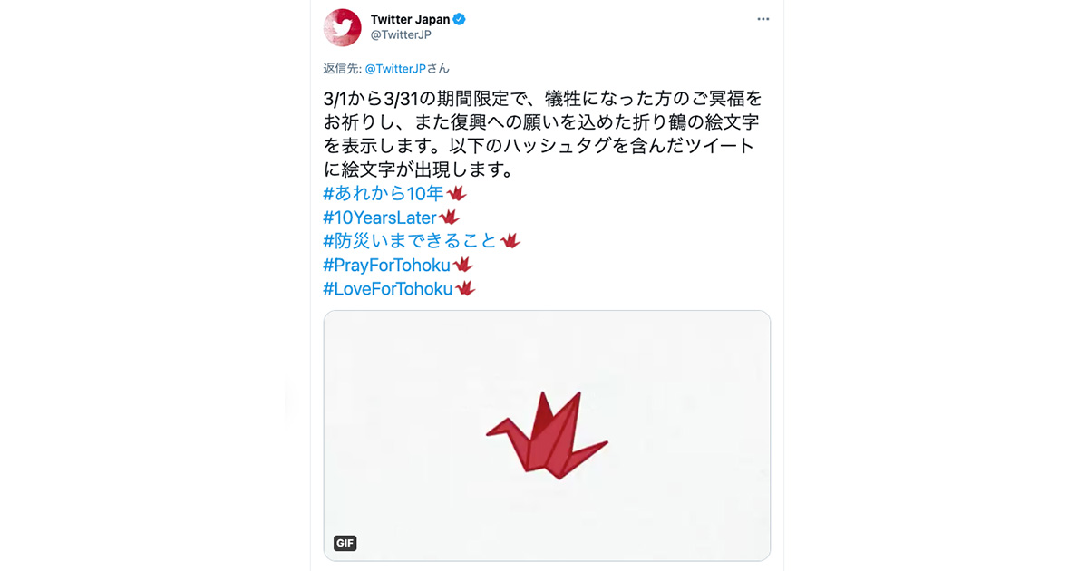 東日本大震災から10年 Twitter社がメディアを巻きこんだハッシュタグキャンペーンを開始 広報会議 Advertimes アドタイ By 宣伝会議