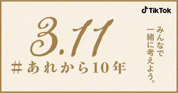 TikTok「#あれから10年」プロジェクト 復興活動を続ける人々にエールを