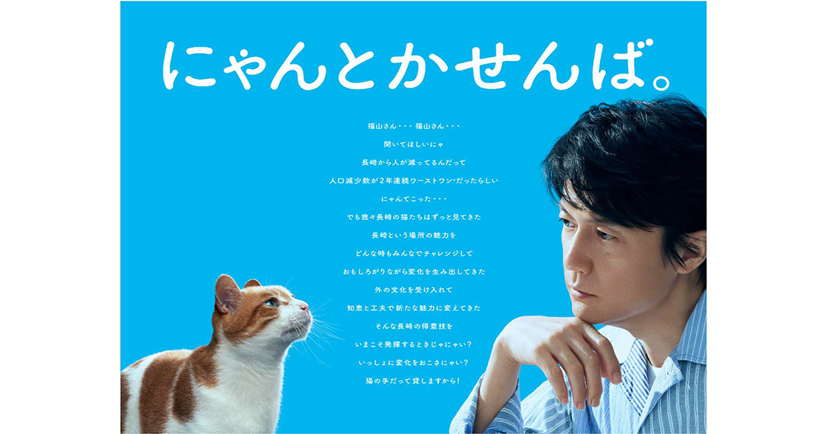 福山雅治が監修の地域活性プロジェクト、仲里依紗や髙田明会長ら長崎