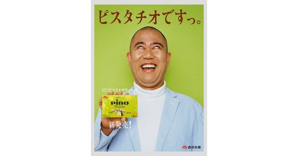 「ピスタチオ」じゃなく、「ナダル」を起用！？ 森永「ピノ ピスタチオ」の新聞広告