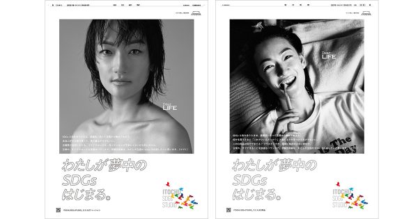 伊藤忠商事、世界環境デーで5種の新聞広告「わたしが夢中のSDGsはじまる。」