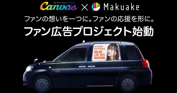 ファンの応援を形に！車窓サイネージ「Canvas」×Makuake「ファン広告プロジェクト」始動