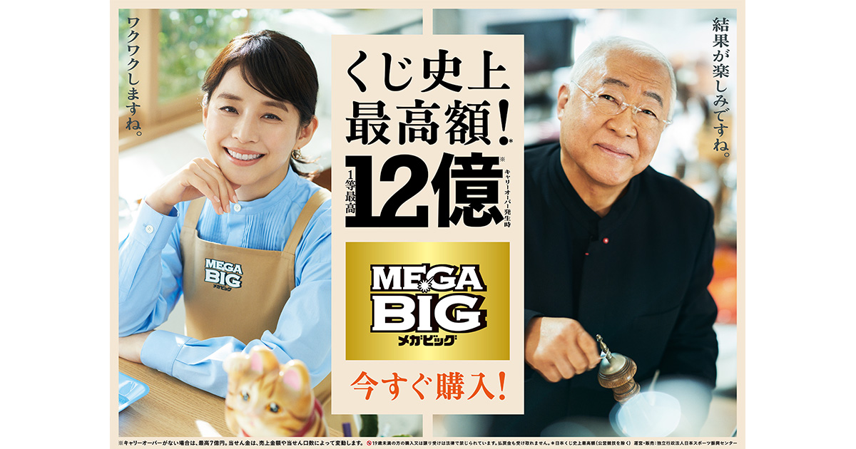 石田ゆり子と 縁起を担いだ 服部先生のコミカルな掛け合い Mega Big 新cm Advertimes アドタイ By 宣伝会議