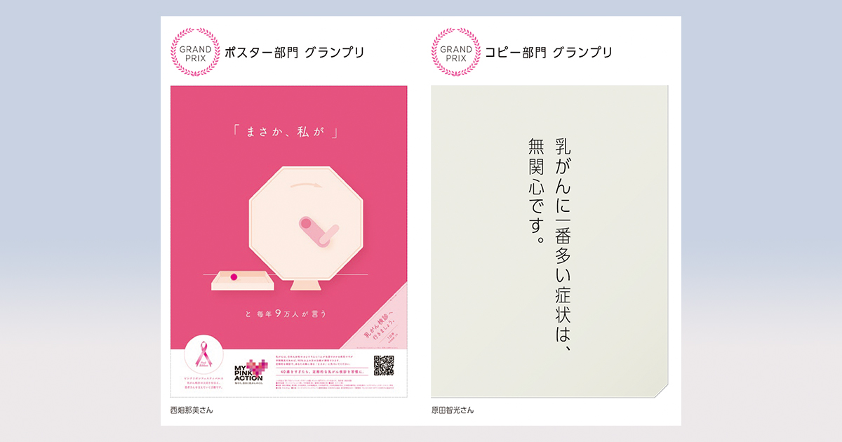 第17回ピンクリボンデザイン大賞 受賞ポスター コピーを発表 Advertimes アドタイ By 宣伝会議