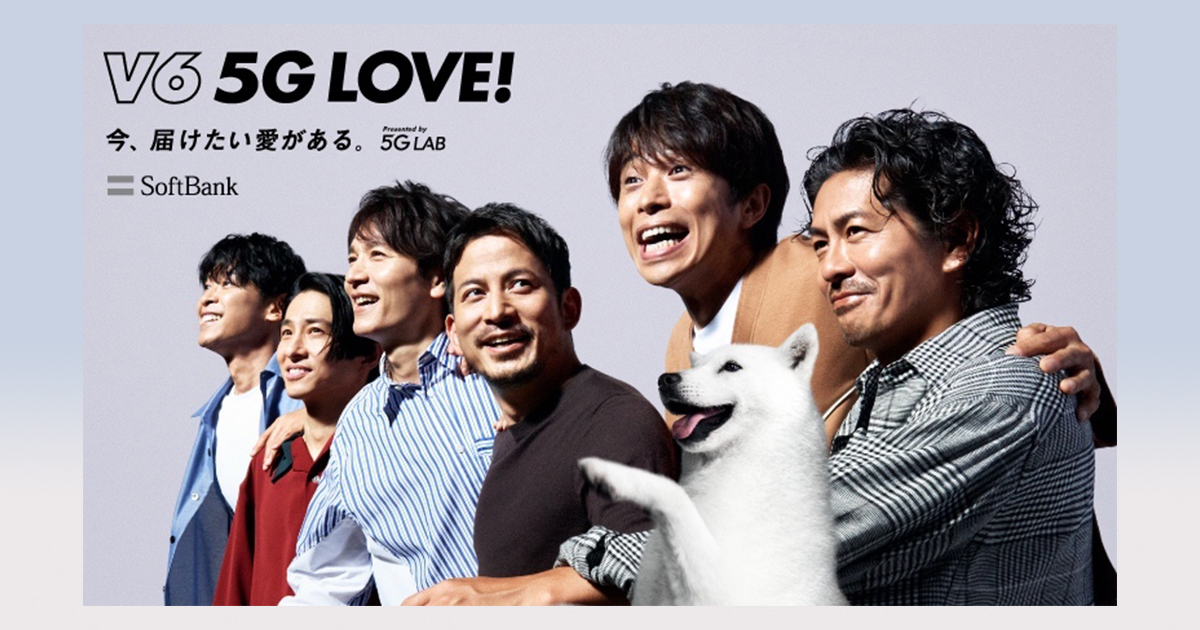 今 届けたい愛がある ソフトバンク V6 新cm V6 5g Love 公開 Advertimes アドタイ By 宣伝会議