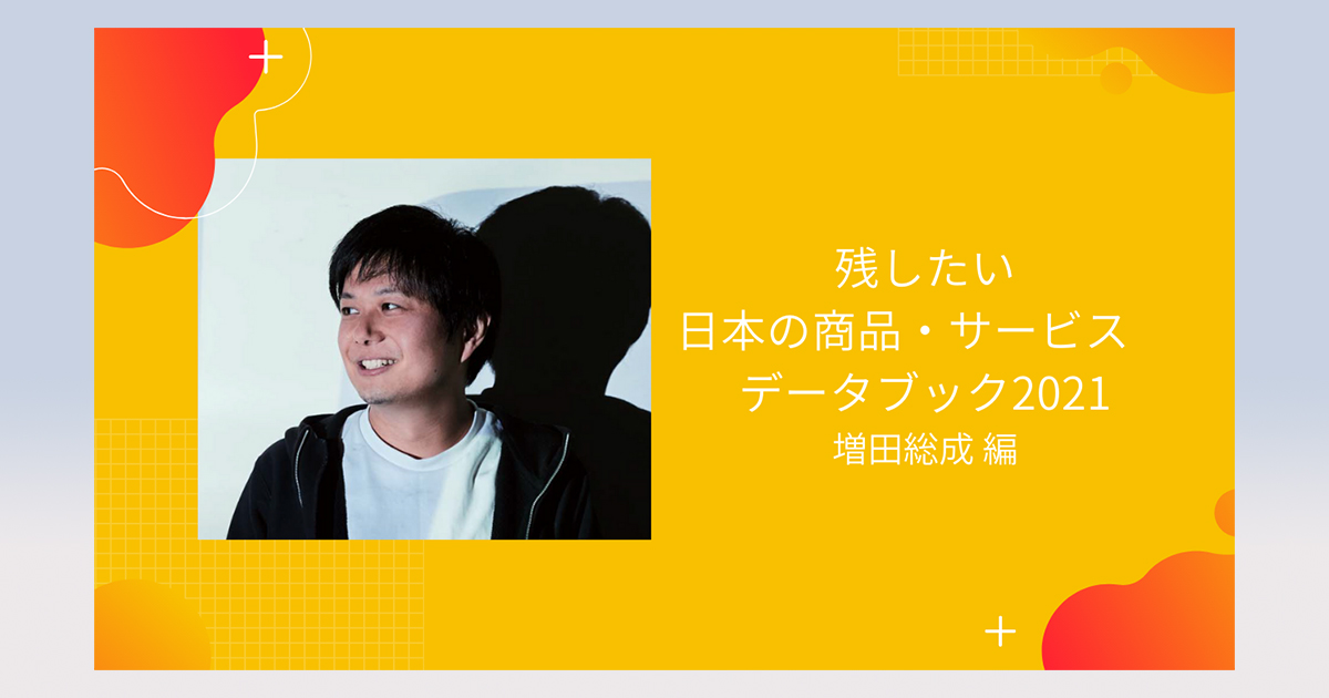 残したい日本の商品・サービス データブック2021＜クリエイティブ