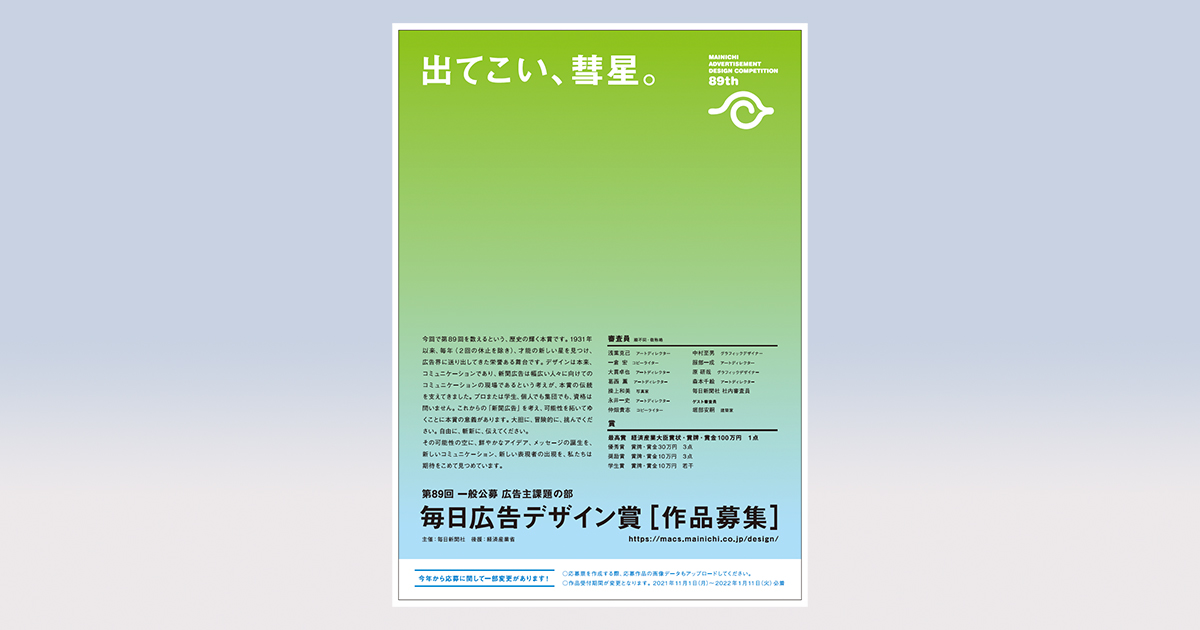 第89回 毎日広告デザイン賞 11月1日から一般公募の受付を開始 Advertimes アドタイ By 宣伝会議
