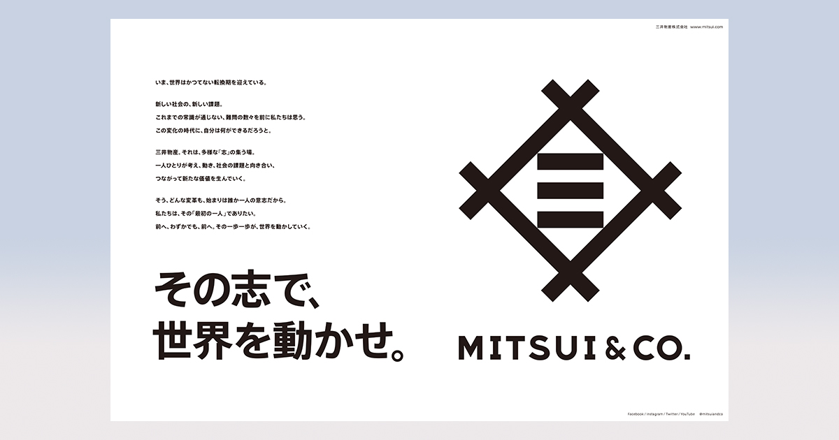 自社のDNAを改めて宣言、三井物産の新ブランディング広告