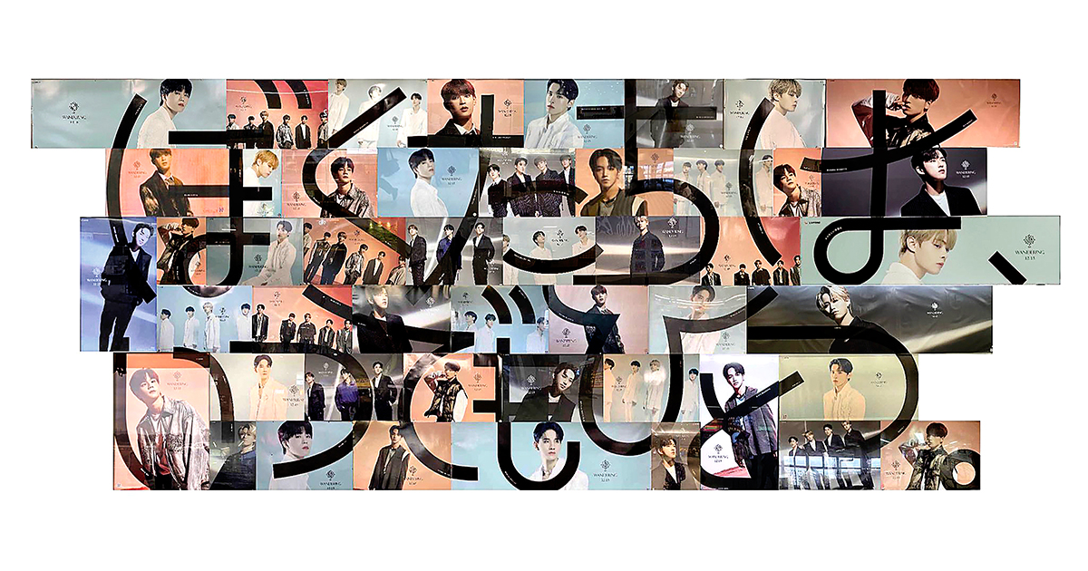 47都道府県で掲出したポスターをつなぎ合わせると…？ファンを熱狂させ