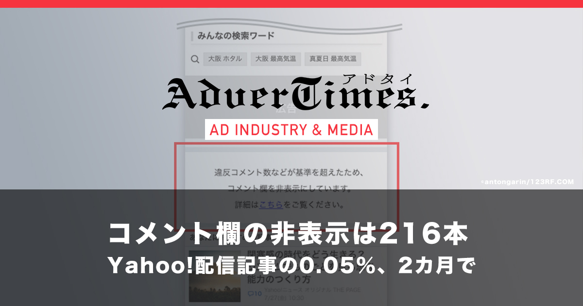 コメント欄の非表示は216本 Yahoo!配信記事の0.05％、2カ月で