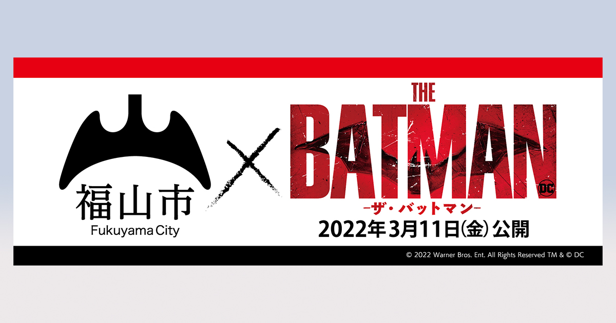 コウモリ”が縁？『ザ・バットマン』ゴッサム・シティと広島県福山市が
