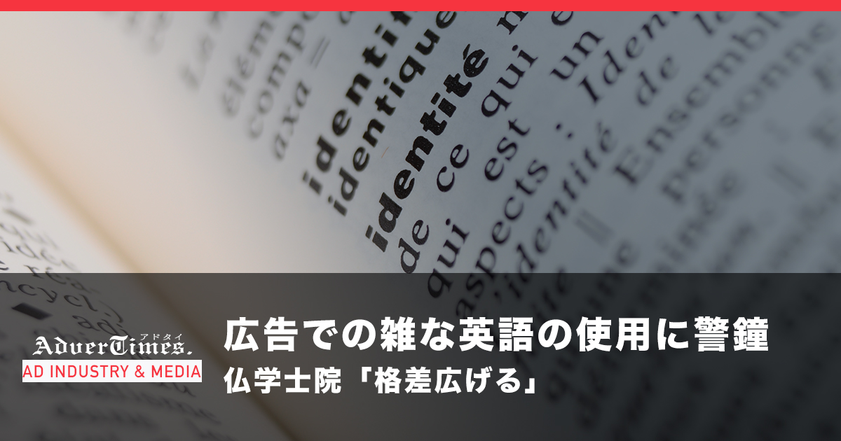 広告などの雑な英語の使用に警鐘 仏学士院 格差広げる Advertimes アドタイ By 宣伝会議