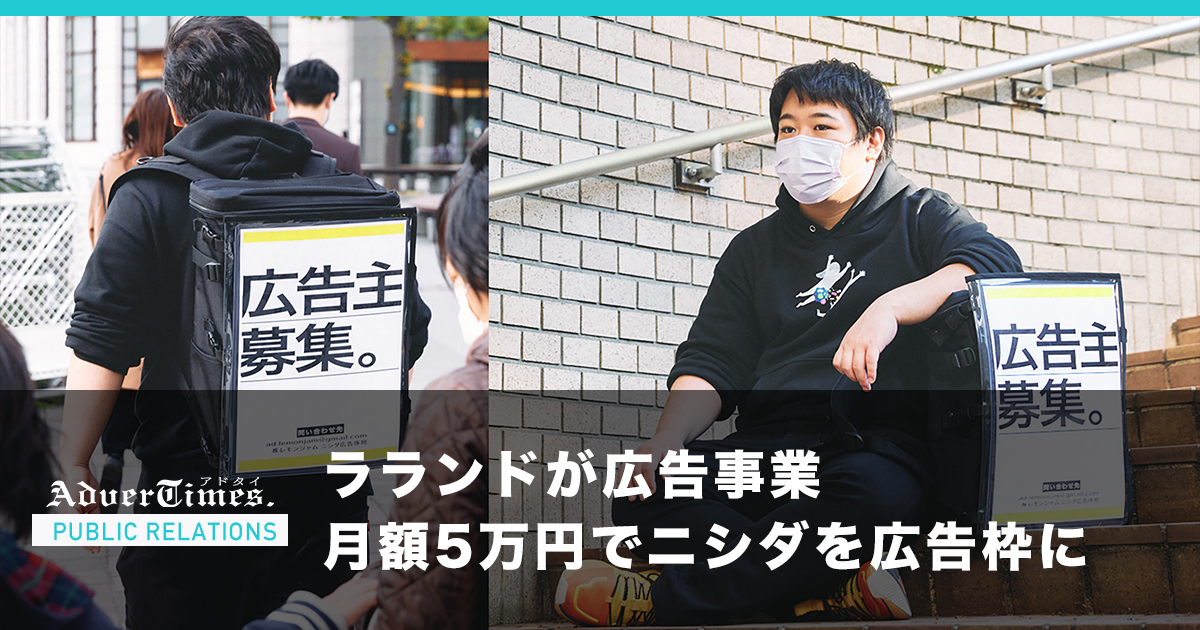 ラランドが広告事業 月額5万円でニシダを広告枠に
