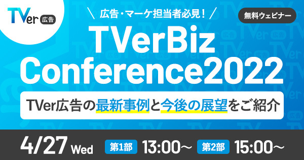TVer Biz Conference 2022