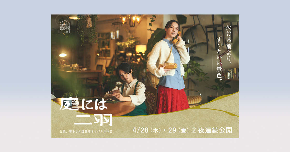 北欧、暮らしの道具店」、新作ドラマを2夜連続YouTubeプレミア公開 