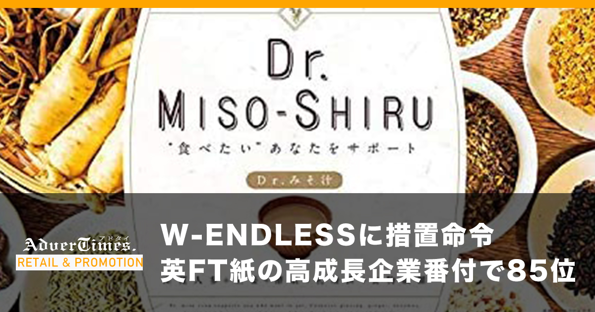 W-ENDLESSに措置命令 英FT紙の高成長企業番付で85位