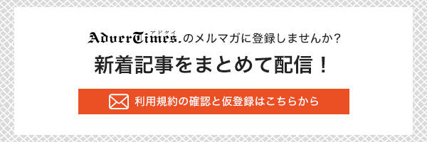 AdverTimes.のメールマガジン登録バナー