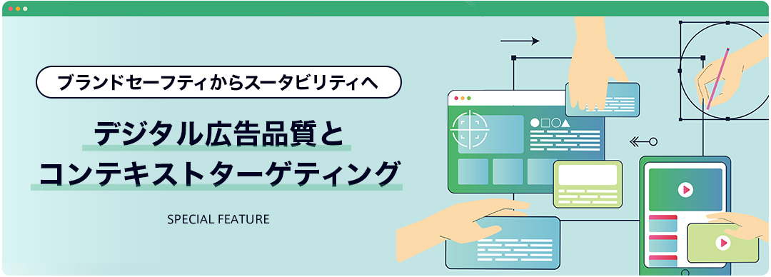 ブランドセーフティからスータビリティへ　デジタル広告品質とコンテキストターゲティング