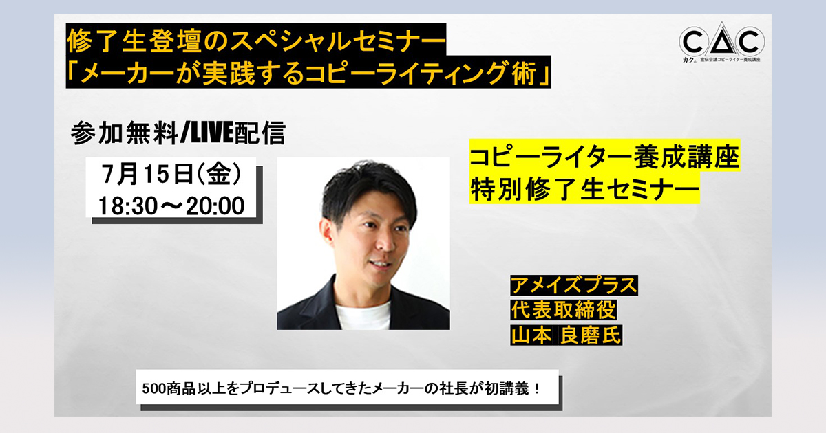 修了生登壇のスペシャルセミナー「メーカーが実践するコピー