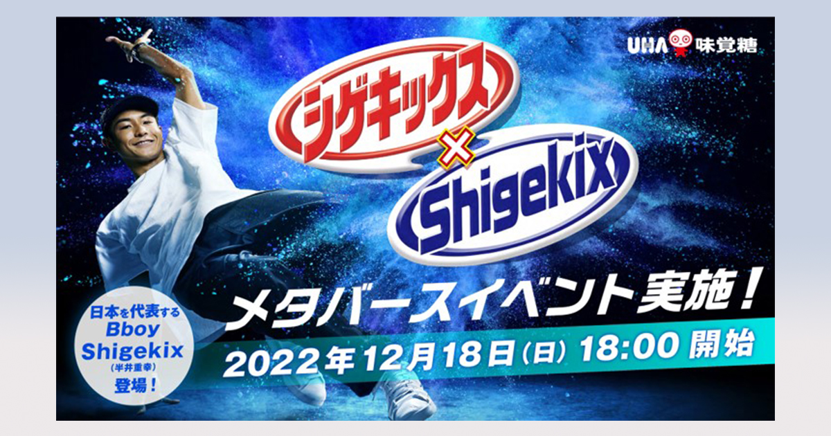 シゲキックス」とブレイクダンサーShigekixコラボのメタバース シゲキックス」とブレイクダンサーShigekixコラボのメタバース
