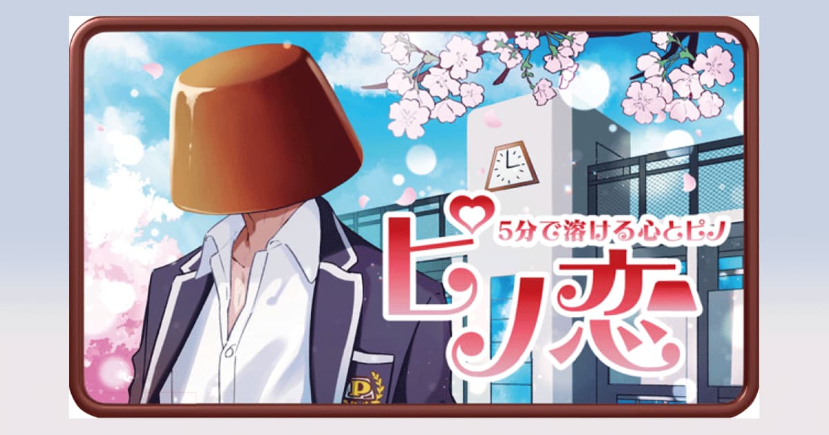 ピノゲー 第2弾スタート ピノ と恋愛するゲーム ピノ恋 に大きな反響 Advertimes アドタイ By 宣伝会議