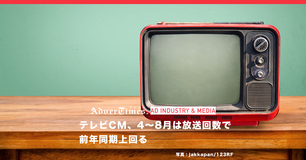 テレビCM、4〜8月は放送回数で前年同期上回る