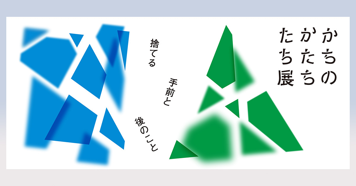 クリエイターとゴミの定義を考える「かちのかたちたち展」12月5日から
